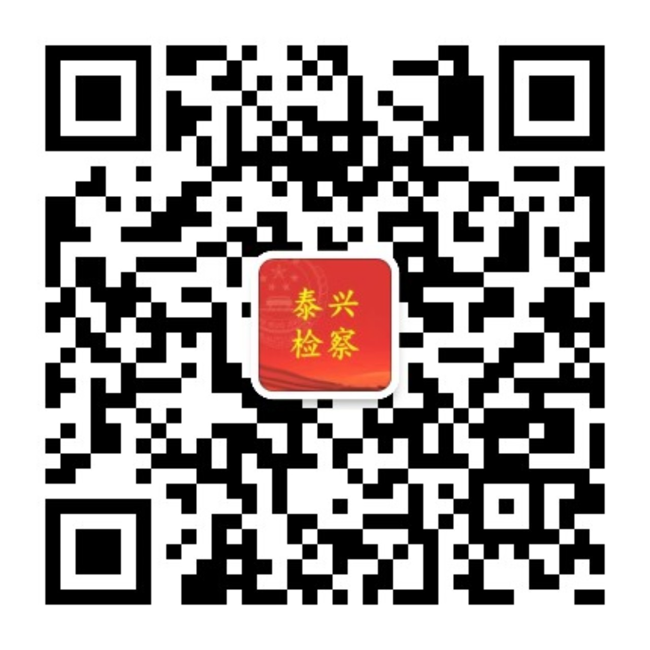 泰興檢察微信二維碼.jpg